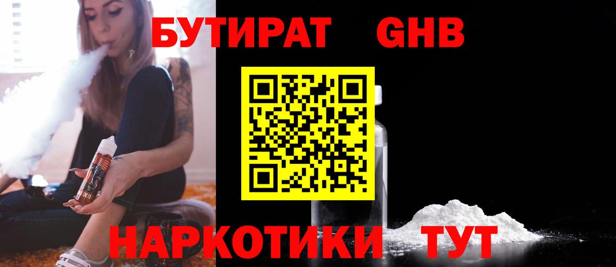 БУТИРАТ Butirat Гуково