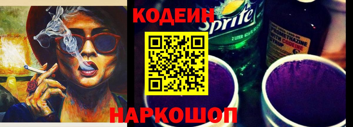 Гуково  Кодеиновый сироп Lean напиток Lean (лин)  Codein напиток Lean (лин)  Вход с VPN 